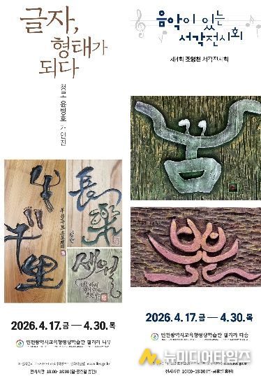 ‘글자, 형태가 되다’ 및 ‘음악이 있는 서각’ 전시회