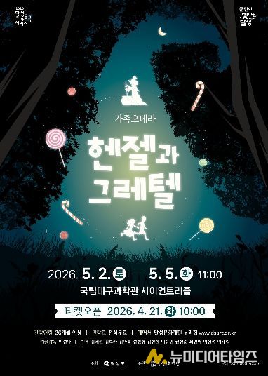 달성문화재단 가족 오페라 ‘헨젤과 그레텔’ 포스터