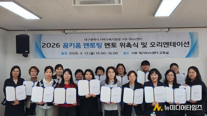 대구서부교육지원청, ‘꿈키움 멘토단’ 위촉