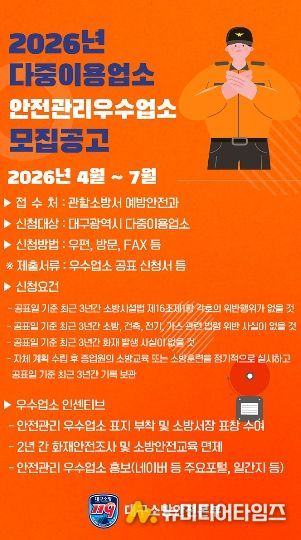 대구소방, 2026년 안전관리 우수 다중이용업소 신청 접수 포스터