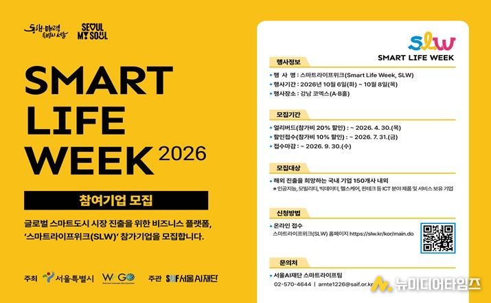 스마트라이프위크(SLW) 2026 참가기업 모집 홍보 포스터