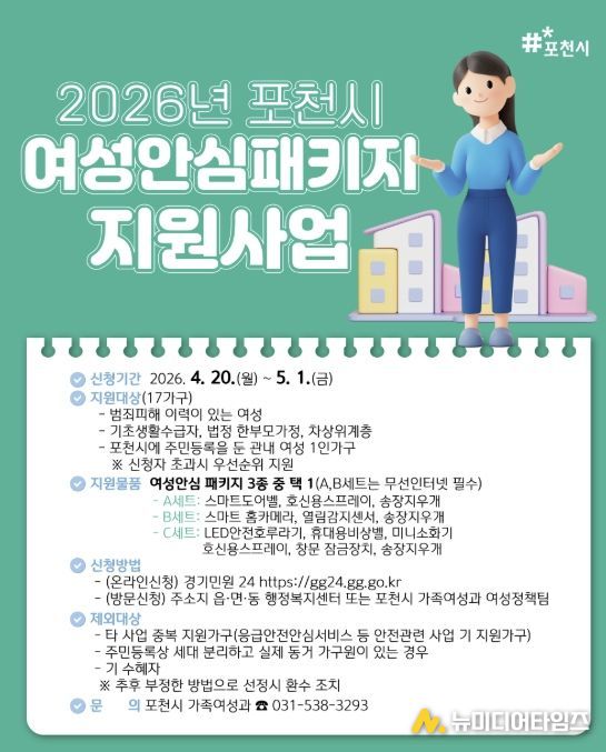 포천시, 4월 20일부터 여성 1인가구 안심패키지 신청 접수