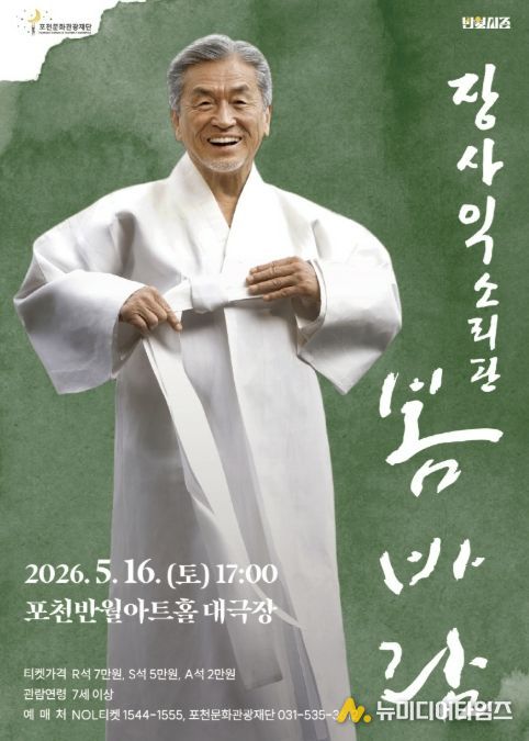 포천문화관광재단, 삶을 노래하는 장사익 ‘봄바람’ 선보인다