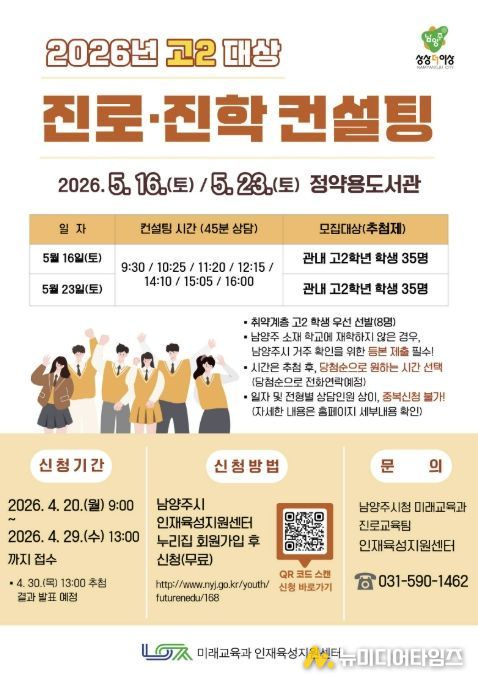 남양주시, 대입 대비 고2 맞춤형 진로·진학 컨설팅 참여자 모집