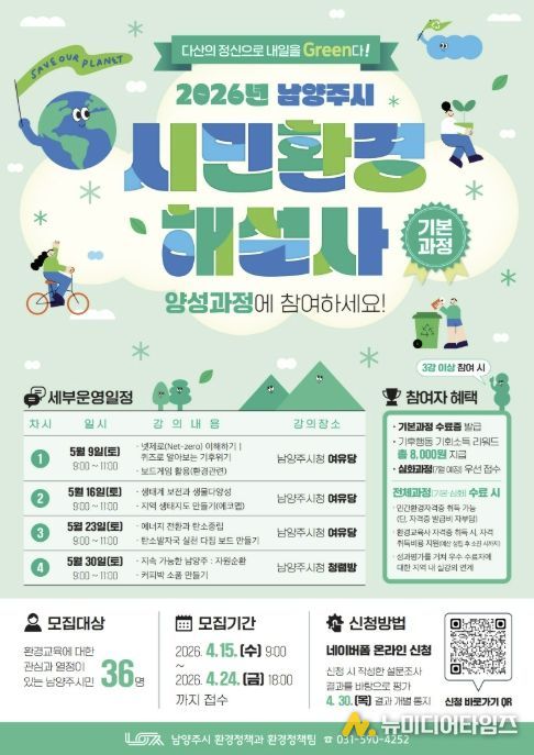 남양주시, 시민환경해설사 기본과정 참여자 모집