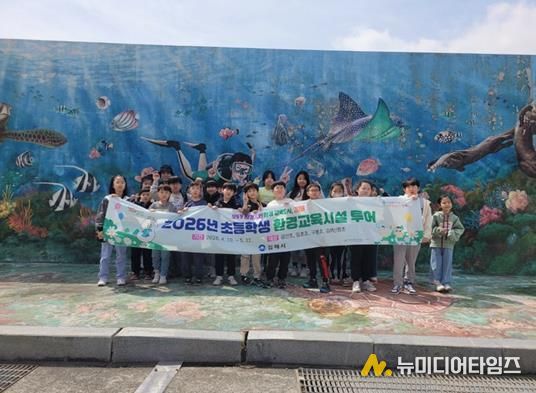 김해시, 초등학생 환경교육시설 투어 추진