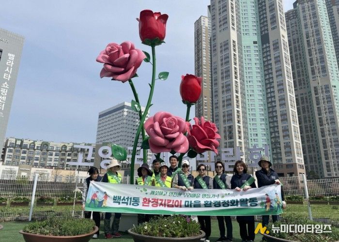 고양시 백석1동, 고양국제꽃박람회 맞이 마을 환경정비 실시