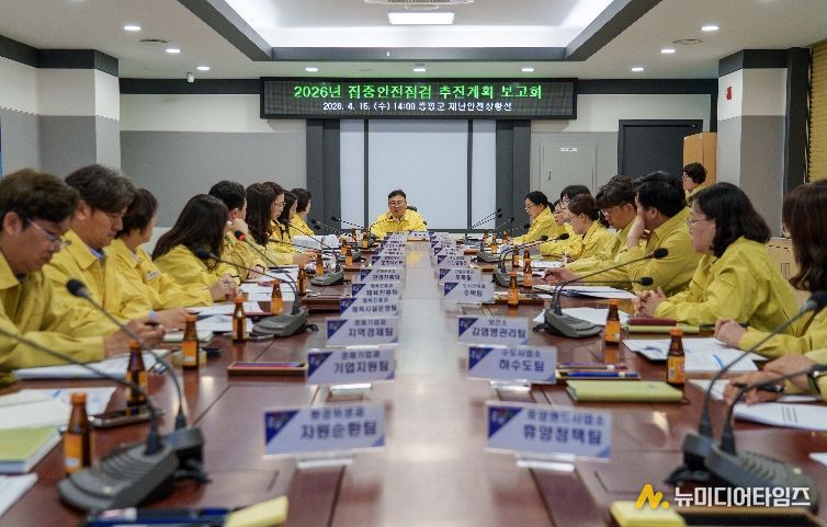 증평군 집중안전점검 추진계획 보고회