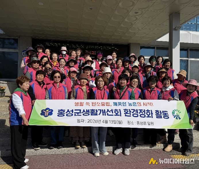 생활개선홍성군연합회, 탄소중립 환경정화 활동 전개