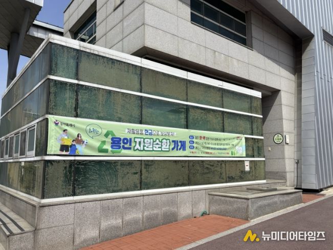 용인특례시, 용인경전철 시청·용인대역 입구에 위치한 '문화관광해설사의 집'에서 운영중인 자원순환가게