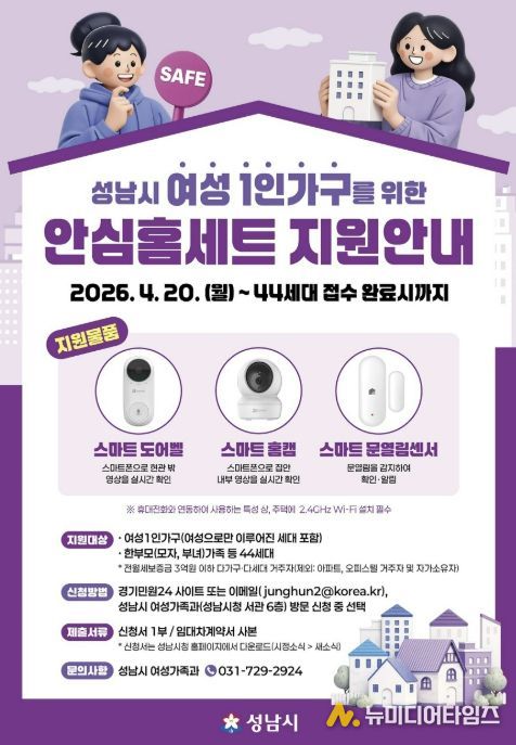 성남시, 여성 1인 가구 안심 홈세트 3종 지원 안내 포스터