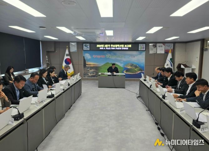 고성군 주요 정책사업 점검 회의