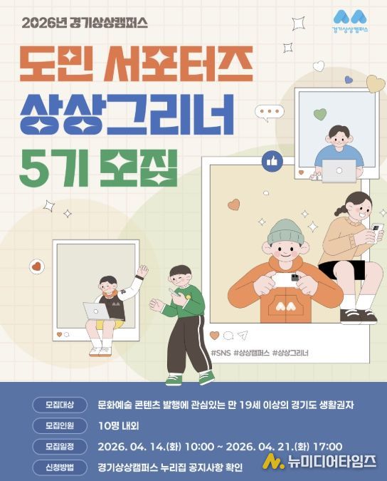 경기상상캠퍼스, 2026년 도민 서포터즈 ‘상상그리너’ 5기 모집
