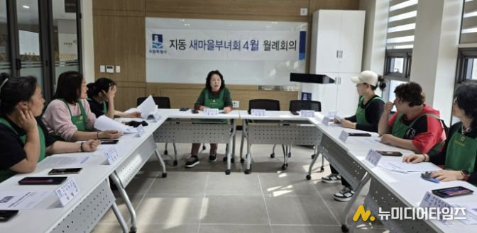 수원시 팔달구 지동 새마을지도자 부녀회, 4월 월례회의 개최... 시정홍보 및 나눔사업 추진 실행계획 점검