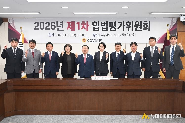경상남도의회, 2026년 제1차 입법평가위원회 개최