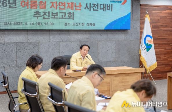 오산시, 여름철 자연재난 대비 총력…사전대비 보고회 및 현장점검 실시