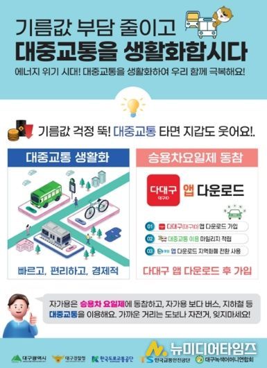 대중교통 이용 및 승용차요일제 가입 권장