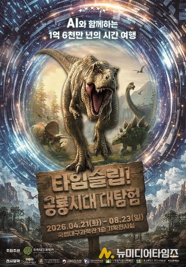 공룡 특별기획전 ‘타임슬립! 공룡시대 대탐험’ 개최