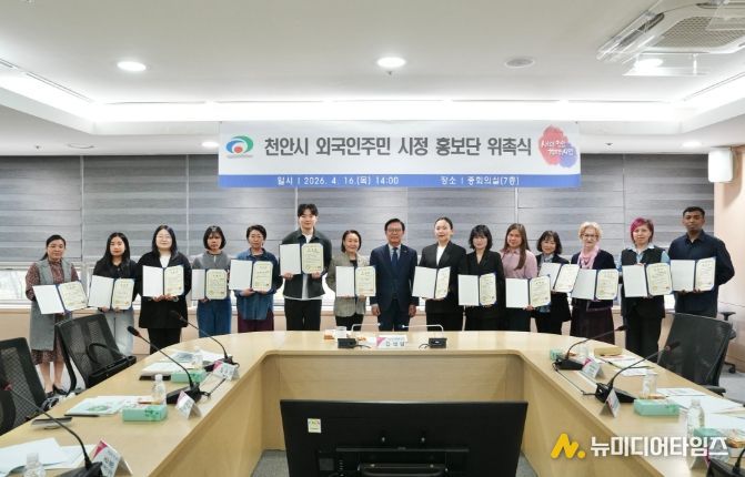 천안시가 16일 시청 중회의실에서 ‘2026년 외국인 주민 시정 홍보단 위촉식’을 개최했다.