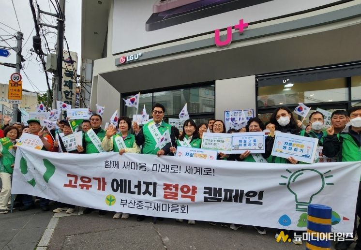 부산 중구새마을회, 에너지 절약 캠페인 전개