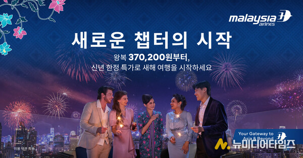 말레이시아항공, 글로벌 캠페인 ‘Time for New Chapters’로 2026년의 새로운 가능성 비상